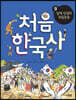 처음 한국사 9