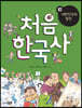 처음 한국사 10