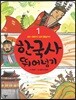 한국사 뛰어넘기 1