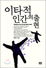 이타적 인간의 출현
