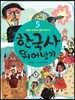 한국사 뛰어넘기 5