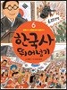 한국사 뛰어넘기 6