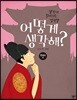 어떻게 생각해? 한국사2