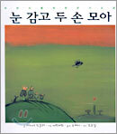 눈 감고 두 손 모아