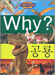 Why? 와이 공룡