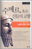 수메르, 혹은 신들의 고향