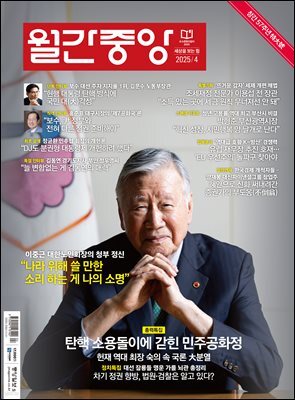 월간중앙 (월간) : 4월 [2025]