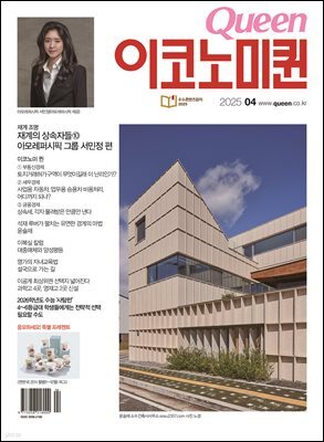 QUEEN 이코노미퀸 25년 4월호