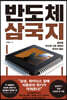 반도체 삼국지