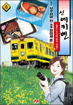 [대여] 신 에키벤 ~철도 도시락 출사 여행~ 06