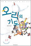 오리의 기도