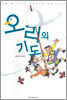 오리의 기도