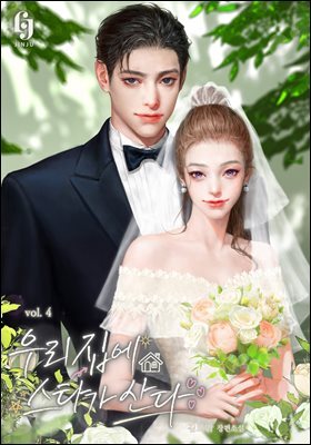 우리 집에 스타가 산다 4권 (완결)