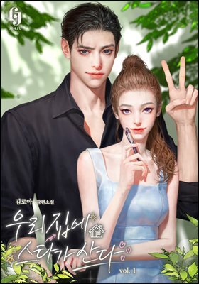 우리 집에 스타가 산다 1권