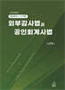 외부감사법과 공인회계사법