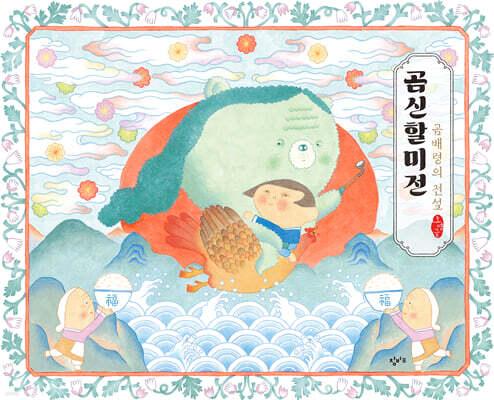 곰신할미전