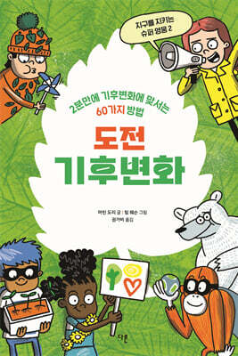 도전 기후변화