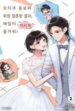 오타쿠 동료와 위장 결혼한 결과, 매일이 미치게 즐거워! 2