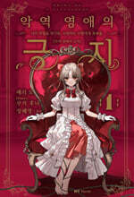 악역 영애의 긍지 1