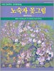 노숙자 꽃그림 대표작선집 I