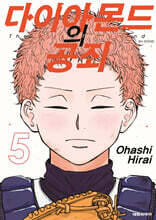 다이아몬드의 공죄 5