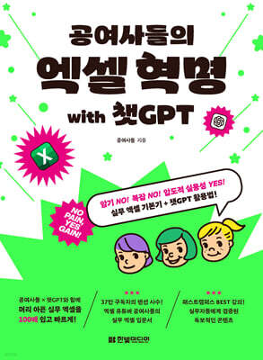 공여사들의 엑셀 혁명 with 챗GPT