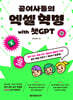 공여사들의 엑셀 혁명 with 챗GPT