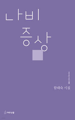 나비 증상