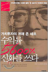 수익률 5600% 신화를 쓰다