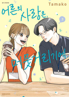 어른의 사랑은, 머뭇거리기에. 3