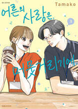 어른의 사랑은, 머뭇거리기에. 3