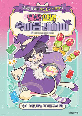 이상한과자가게의 달콤 살벌 속마음 레시피 3