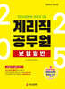 2025 계리직 공무원 보험일반