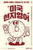 미국현지영어