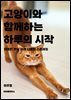 고양이와 함께 하는 하루의 시작