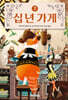 십 년 가게 7