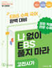 나BS 수능특강 문학 고전시가 분석집 (2025년)