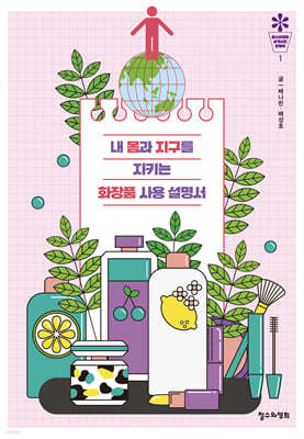 내 몸과 지구를 지키는 화장품 사용 설명서
