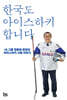 한국도 아이스하키 합니다