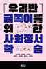 우리반 금쪽이를 위한 사회정서 학습