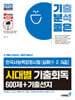 2025 기분좋은 #해품사 한능검 한국사능력검정시험 [심화(1·2·3급)] 시대별 기출회독 600제+기출선지