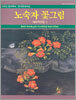노숙자 꽃그림 대표작선집 II