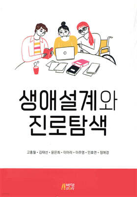생애설계와 진로탐색