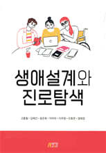 생애설계와 진로탐색