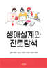 생애설계와 진로탐색