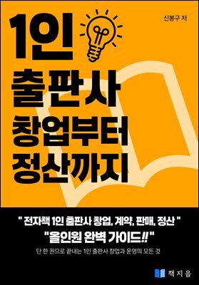 1인 출판사 창업부터 정산까지