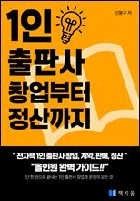 1인 출판사 창업부터 정산까지