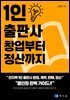 1인 출판사 창업부터 정산까지