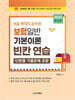 2025 9급 계리직 공무원 보험일반 기본이론 빈칸연습 (단원별 기출문제 포함)