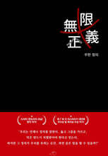 무한정의